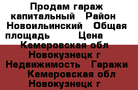 Продам гараж капитальный › Район ­ Новоильинский › Общая площадь ­ 18 › Цена ­ 115 - Кемеровская обл., Новокузнецк г. Недвижимость » Гаражи   . Кемеровская обл.,Новокузнецк г.